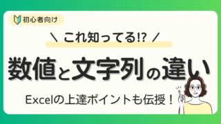 【Excel】数値と文字列の違いを知ってる？初心者の上達ポイントも伝授！